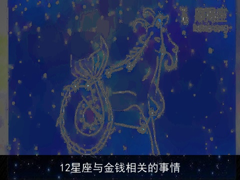 12星座与金钱相关的事情