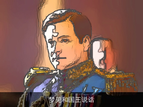 梦见和国王说话