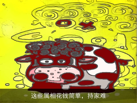 这些属相花钱简单，持家难