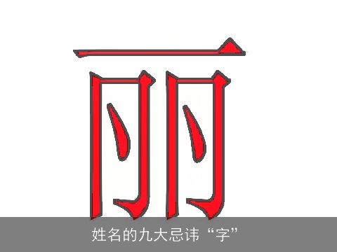 姓名的九大忌讳“字”