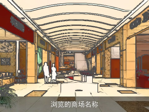 浏览的商场名称