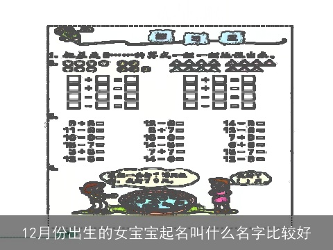 12月份出生的女宝宝起名叫什么名字比较好