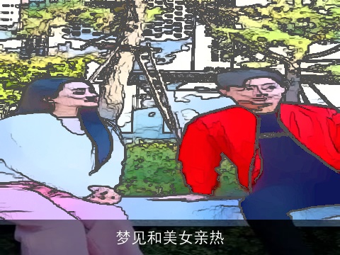 梦见和美女亲热