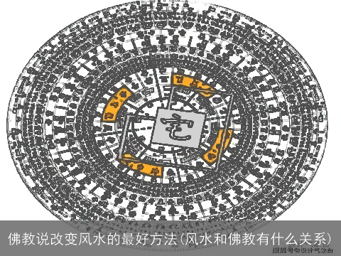 佛教说改变风水的最好方法(风水和佛教有什么关系)