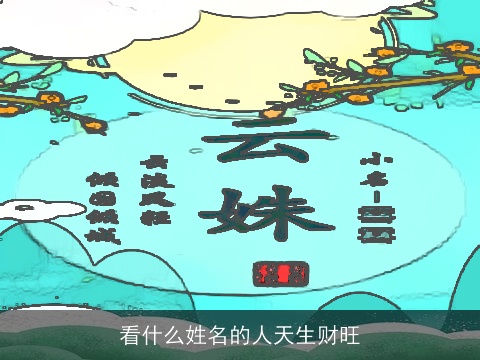 看什么姓名的人天生财旺