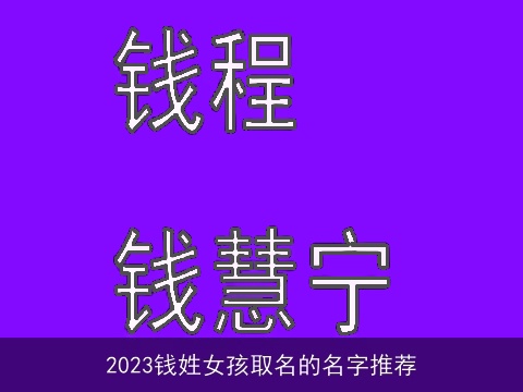 2023钱姓女孩取名的名字推荐