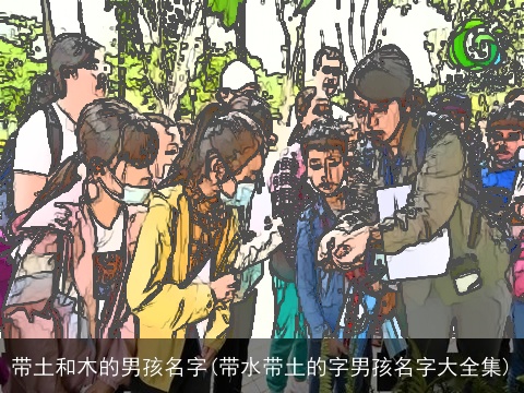 带土和木的男孩名字(带水带土的字男孩名字大全集)