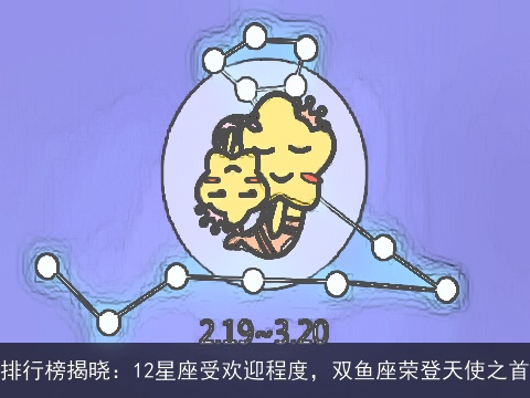 排行榜揭晓：12星座受欢迎程度，双鱼座荣登天使之首