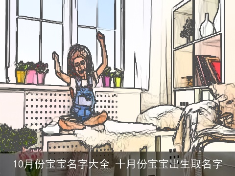 10月份宝宝名字大全 十月份宝宝出生取名字