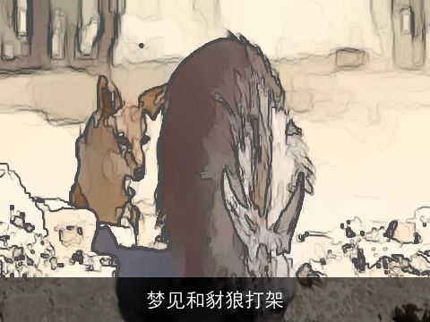 梦见和豺狼打架