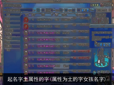 起名字土属性的字(属性为土的字女孩名字)