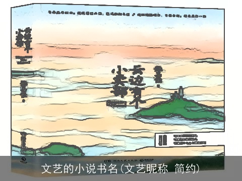文艺的小说书名(文艺昵称 简约)