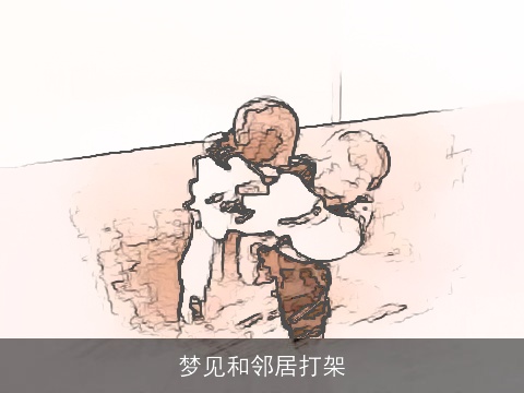 梦见和邻居打架