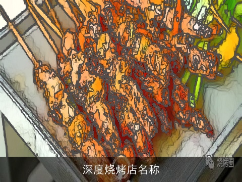 深度烧烤店名称