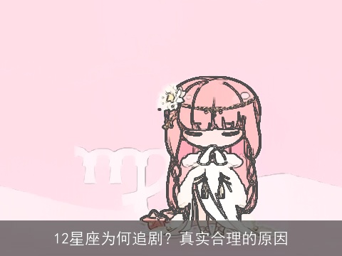 12星座为何追剧？真实合理的原因