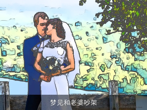 梦见和老婆吵架