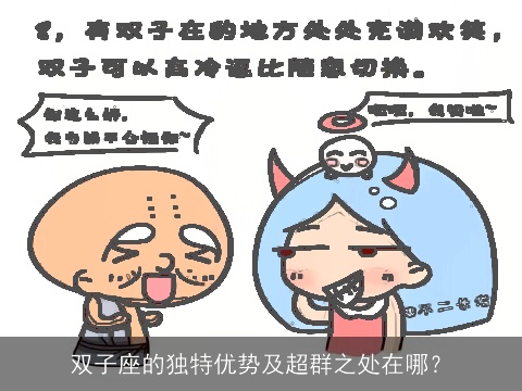 双子座的独特优势及超群之处在哪？