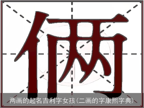 两画的起名吉利字女孩(二画的字康熙字典)