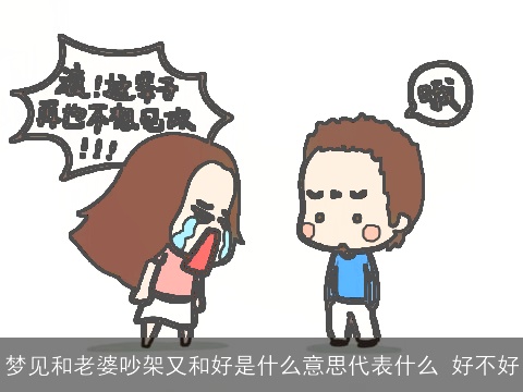 梦见和老婆吵架又和好是什么意思代表什么 好不好