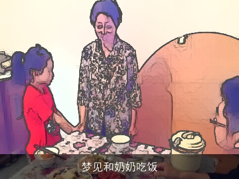 梦见和奶奶吃饭