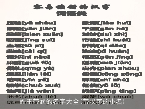 姓王带涵的名字大全(带汉字的小名)