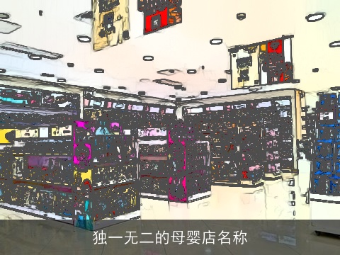 独一无二的母婴店名称