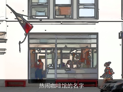 热闹咖啡馆的名字
