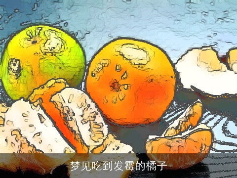 梦见吃到发霉的橘子