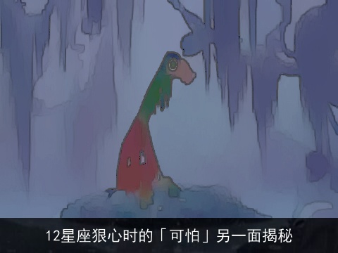 12星座狠心时的「可怕」另一面揭秘