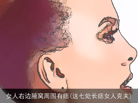 女人右边腋窝周围有痣(这七处长痣女人克夫)