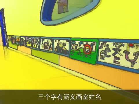 三个字有涵义画室姓名