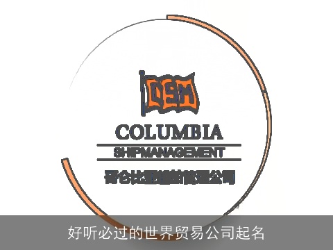 好听必过的世界贸易公司起名
