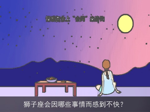 狮子座会因哪些事情而感到不快？