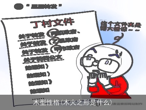 木型性格(木火之形是什么)