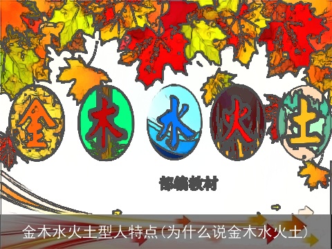 金木水火土型人特点(为什么说金木水火土)