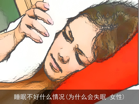 睡眠不好什么情况(为什么会失眠 女性)