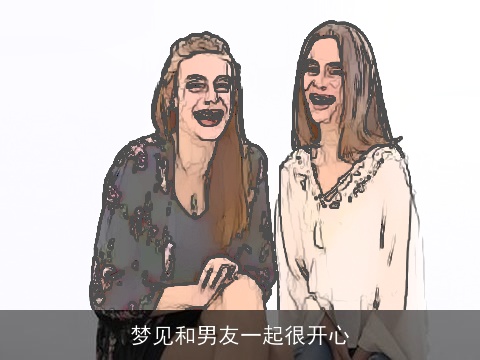 梦见和男友一起很开心