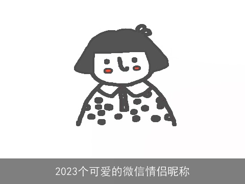2023个可爱的微信情侣昵称