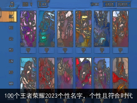 100个王者荣耀2023个性名字，个性且符合时代