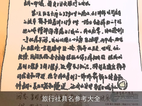旅行社具名参考大全