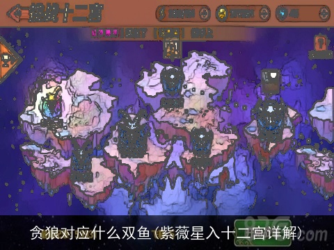 贪狼对应什么双鱼(紫薇星入十二宫详解)
