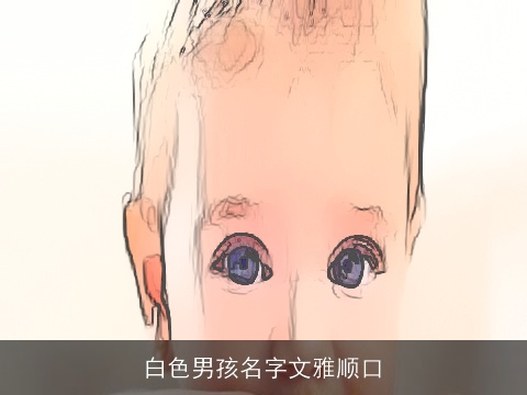 白色男孩名字文雅顺口