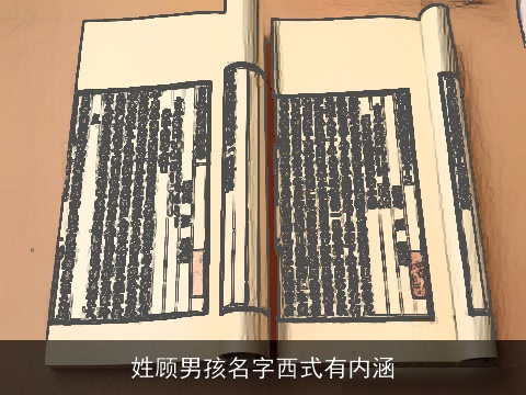 姓顾男孩名字西式有内涵