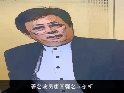 著名演员唐国强名字剖析