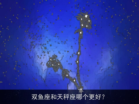 双鱼座和天秤座哪个更好？