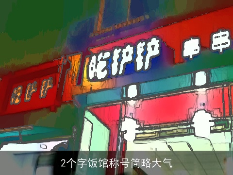 2个字饭馆称号简略大气