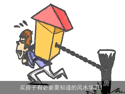 买房子有必要要知道的风水学识！