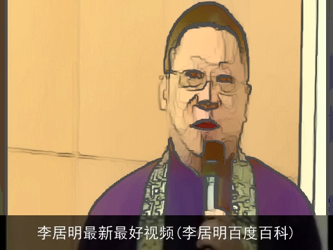 李居明最新最好视频(李居明百度百科)