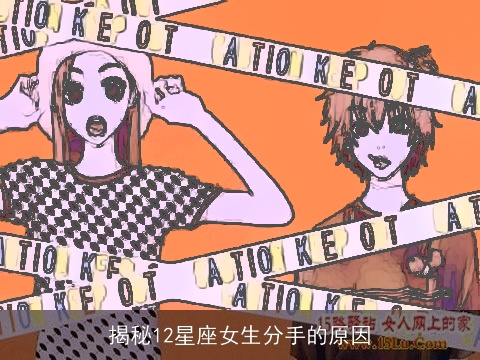 揭秘12星座女生分手的原因