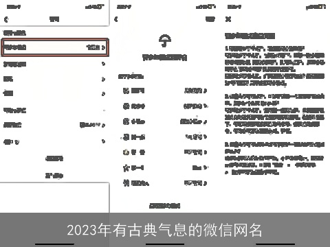 2023年有古典气息的微信网名